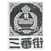 三番街及圖 SAN BAN GAY