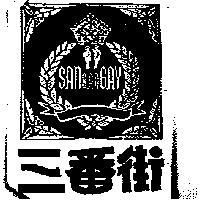 三番街及圖 SAN BAN GAY