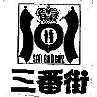 三番街及圖 SAN BAN GAY