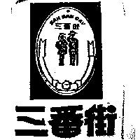 三番街及圖 SAN BAN GAY