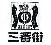 三番街及圖 SAN BAN GAY