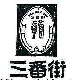 三番街及圖 SAN BAN GAY