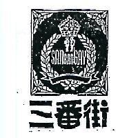 三番街及圖 SAN BAN GAY