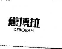 黛博拉 DEBORAH
