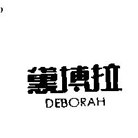 黛博拉 DEBORAH