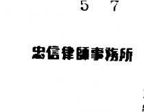 忠信律師事務所標章