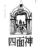 四面神及圖