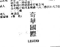 奇華國際 LEGEND