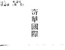 奇華國際