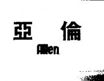 亞倫 ALLEN