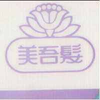 美吾髮及圖