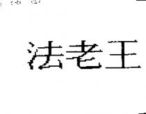 法老王