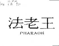 法老王 RHARAOH
