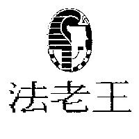 法老王及圖
