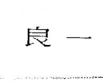良一