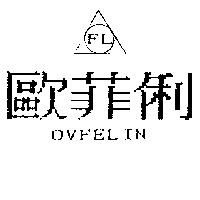 歐菲俐及圖 OVFELIN FL