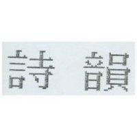 詩韻