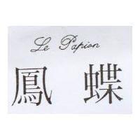 鳳蝶 Le Papion