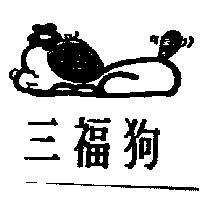 三福狗及圖