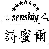 詩蜜爾及圖 SENSHIY
