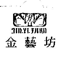金藝坊及圖 Jin Yi Farn