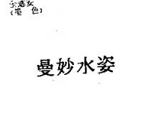 曼妙水姿