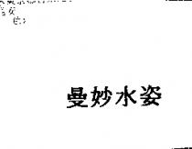 曼妙水姿