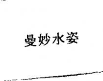 曼妙水姿