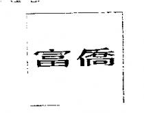 富僑