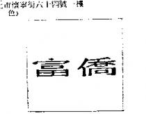 富僑