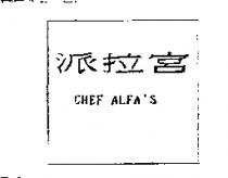 派拉宮 CHEF ALFA'S