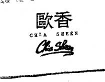 歐香及圖 CHIA SHEEN