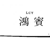 鴻賓 LCY