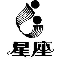星座及圖