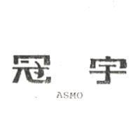 冠宇 ASMO