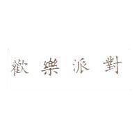 歡樂派對