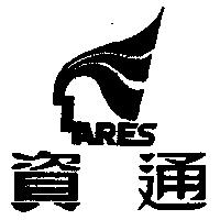 資通及圖 ARES