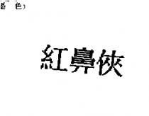 紅鼻俠