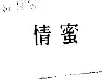 情蜜
