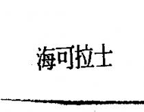 海可拉士