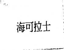 海可拉士