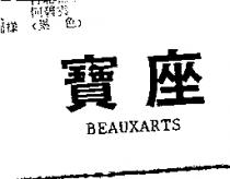 寶座 BEAUXARTS