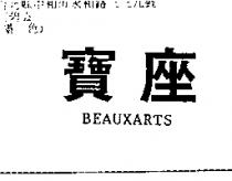 寶座 BEAUXARTS