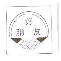 好朋友及圖