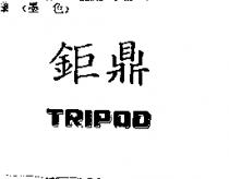 鉅鼎 TRIPOD