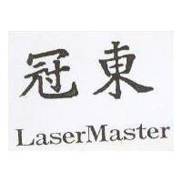 冠東 LaserMaster