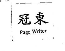 冠東 Page Writer