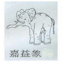 嘉益象及圖