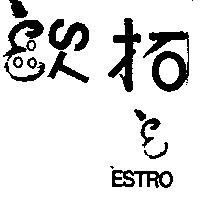 歐拓及圖 ESTRO