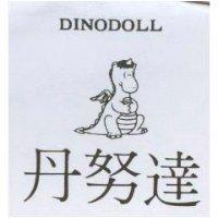 丹努達及圖 DINODOLL